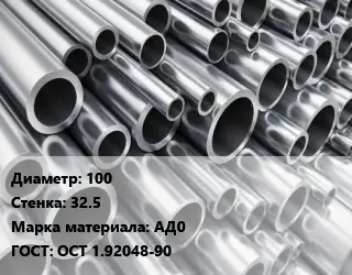Труба алюминиевая 100 s=32.5 Марка: АД0 ГОСТ: ОСТ 1.92048-90